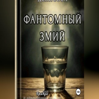 Фантомный змий