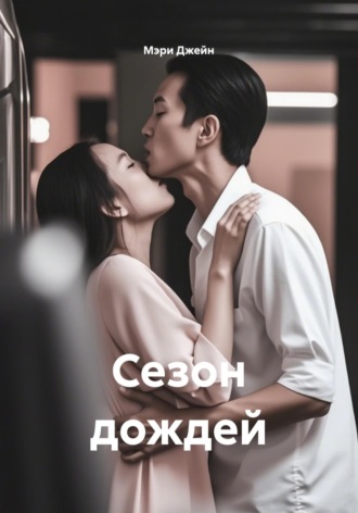 Сезон дождей