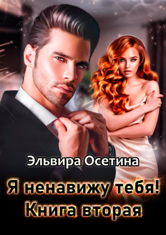 Я ненавижу тебя. Книга вторая