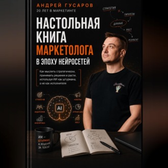 Настольная книга маркетолога в эпоху нейросетей