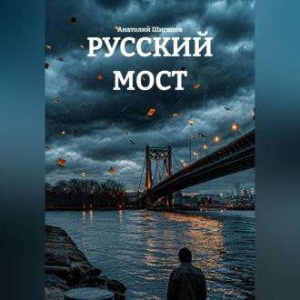 РУССКИЙ МОСТ