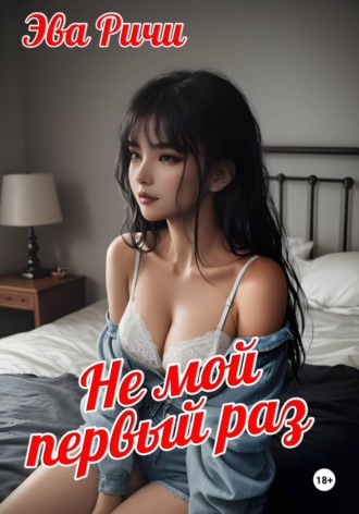 Не мой первый раз