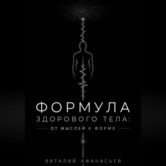 Формула здорового тела: от мыслей к форме