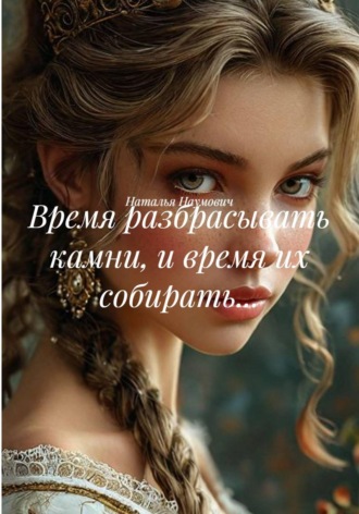Время разбрасывать камни, и время их собирать...