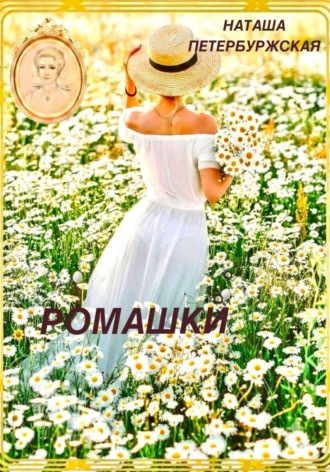 Ромашки