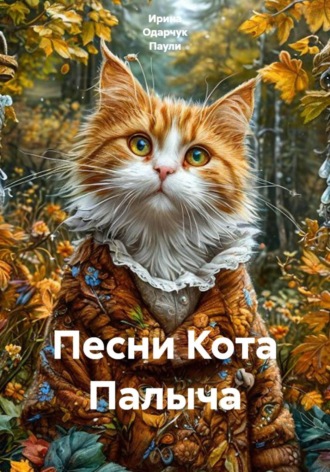 Песни Кота Палыча