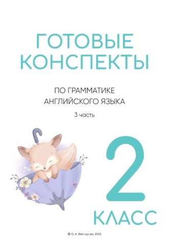 Конспекты по английской грамматике для 2 класса 3 часть