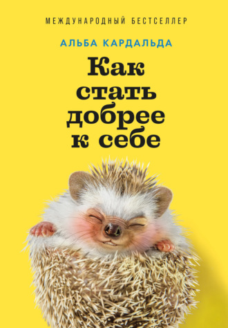 Как стать добрее к себе