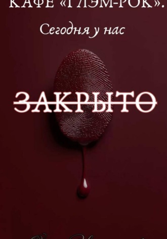 Кафе "Глэм-Рок". Сегодня у нас закрыто