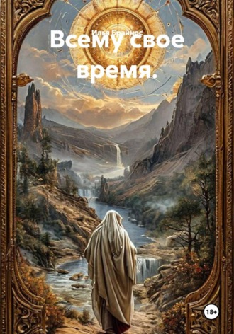 Всему свое время.