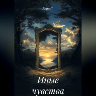Иные чувства