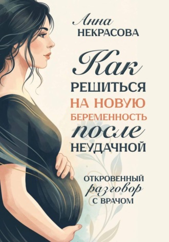 Как решиться на новую беременность после неудачной. Откровенный разговор с врачом