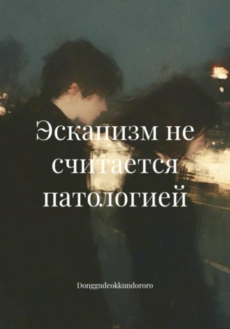 Эскапизм не считается патологией