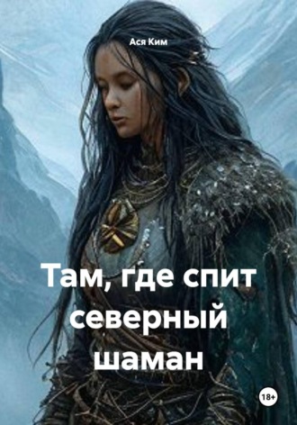 Там, где спит северный шаман