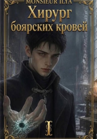 Хирург боярских кровей. Анатомия бездаря. Том 1