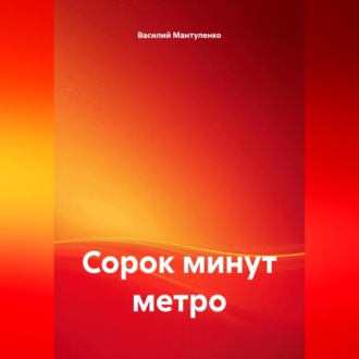 Сорок минут метро