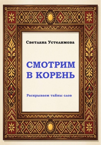 Смотрим в корень