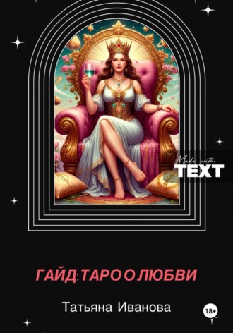Гайд: таро и отношения