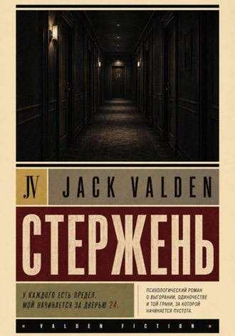 Стержень