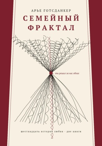 СЕМЕЙНЫЙ ФРАКТАЛ
