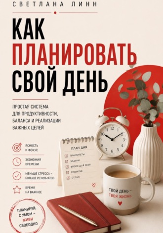 Как планировать свой день