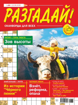 Журнал «Разгадай! Сканворды для всех» №26/2026