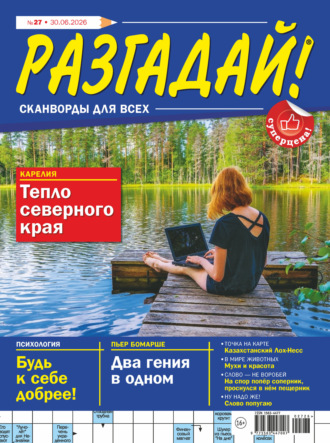 Журнал «Разгадай! Сканворды для всех» №27/2026