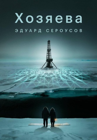 Хозяева
