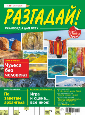 Журнал «Разгадай! Сканворды для всех» №28/2026