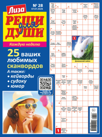 Журнал «Лиза. Реши для души» №28/2026