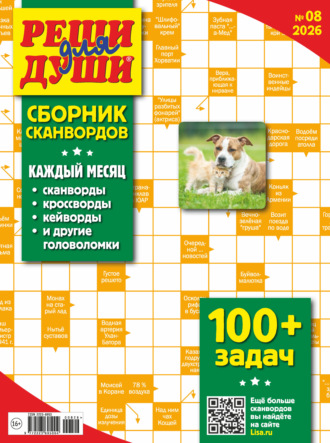Журнал «Реши для души. Сборник сканвордов» №08/2026