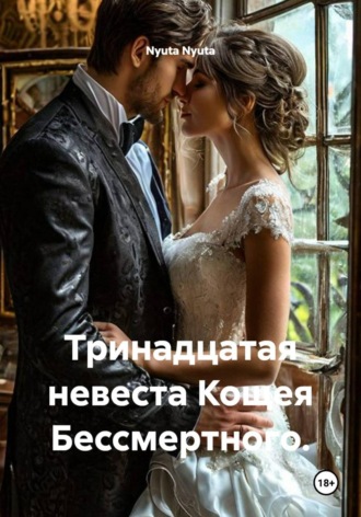 Тринадцатая невеста Кощея Бессмертного.