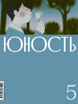 Журнал «Юность» №05/2026
