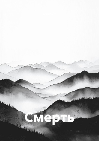 Смерть