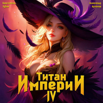 Титан Империи 4