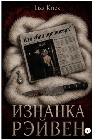Изнанка Рэйвен