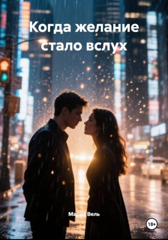 Когда желание стало вслух