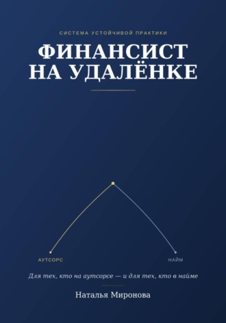 Финансист на удаленке