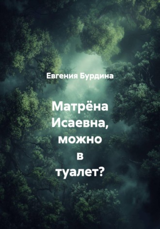 Матрёна Исаевна, можно в туалет?
