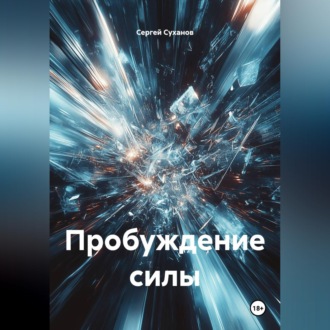 Пробуждение силы