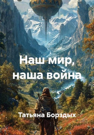 Наш мир, наша война