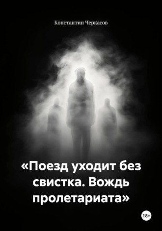 «Поезд уходит без свистка. Вождь пролетариата»