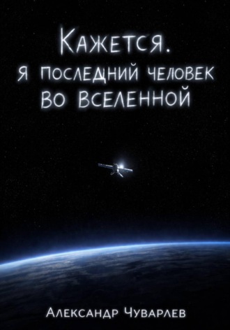 Кажется, я последний человек во вселенной