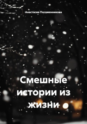 Смешные истории из жизни