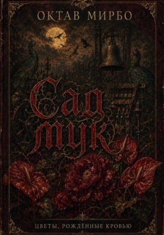 Сад мук