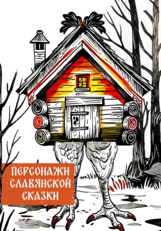 Персонажи славянских сказок
