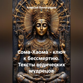 Сома-Хаома - ключ к бессмертию. Тексты ведических мудрецов