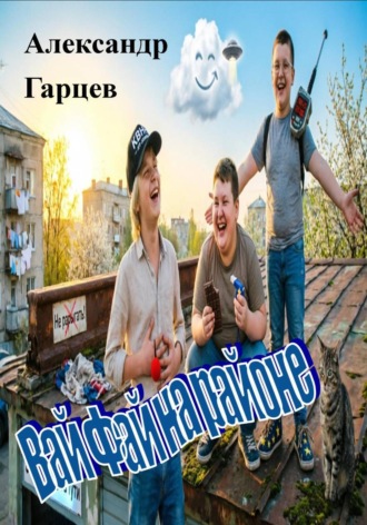 Вай Фай на районе