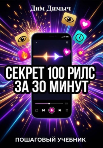 Секрет 100 рилс за 30 минут