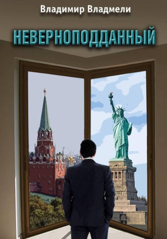 Сценарий по роману "Неверноподданный"
